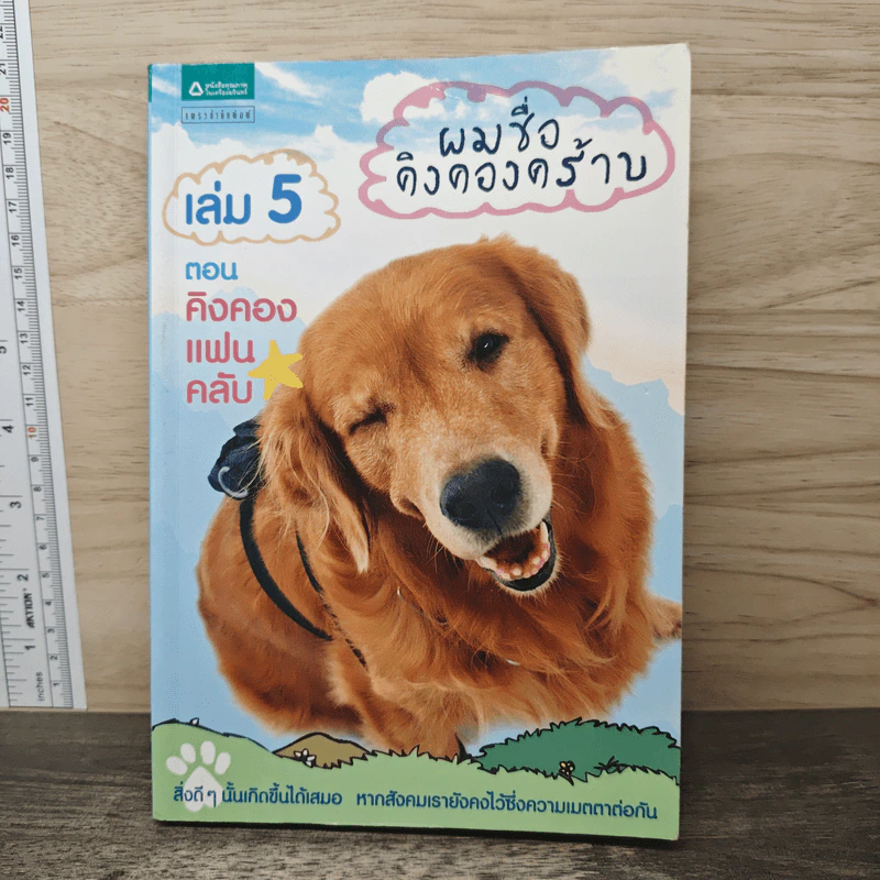 ผมชื่อคิงคองคร้าบ เล่ม 5 ตอน คิงคองแฟนคลับ - วัสชนะ พรหมประสิทธิ์ รูปที่ 1