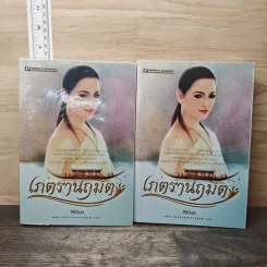 เภตรานฤมิต 2 เล่มจบ - ศิริวิมล รูปที่ 1