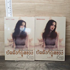 บัลลังก์ภูสรวง ตอน จันทราซ่อนกล 2 เล่มจบ - พิมพ์อักษรา