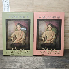 มาลัยสามชาย 2 เล่มจบ - ว.วินิจฉัยกุล รูปที่ 1