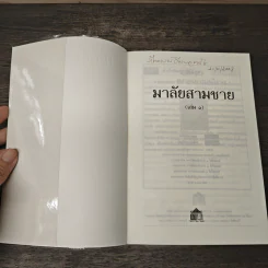 มาลัยสามชาย 2 เล่มจบ - ว.วินิจฉัยกุล รูปที่ 6