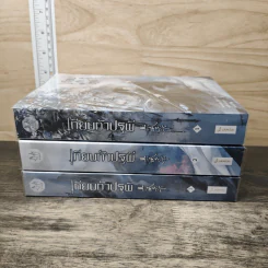 Boxset เทียบท้าปฐพี 3 เล่มจบ - ชิงหลิงเยวี่ย รูปที่ 5