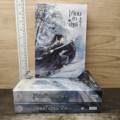 Boxset เทียบท้าปฐพี 3 เล่มจบ - ชิงหลิงเยวี่ย รูปที่ 3