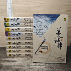 Boxset ทนายสาวถึงคราวสู้ 10 เล่มจบ - หลิ่วอั้นฮวาหมิง รูปที่ 3