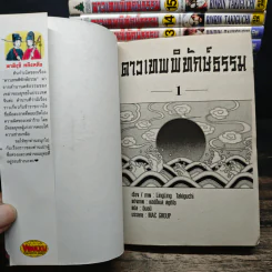 ดาวเทพพิทักษ์ธรรม 16 เล่มจบ รูปที่ 5