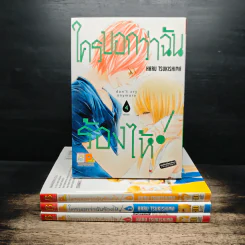 ใครบอกว่าฉันร้องไห้ 4 เล่มจบ - Haru Tsukishima รูปที่ 1