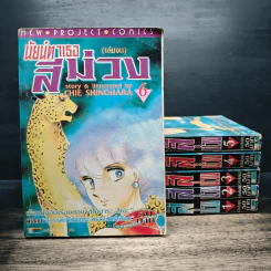 นัยน์ตาเธอสีม่วง 6 เล่มจบ - Chie Shinohara