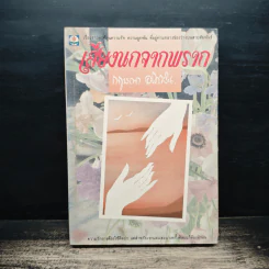 เสียงนกจากพราก - กฤษณา อโศกสิน