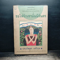 ขอให้รักเรานั้นนิรันดร - ประภัสสร เสวิกุล