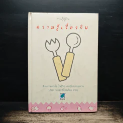 ความรู้คู่บ้าน ความรู้เรื่องกิน รูปที่ 1
