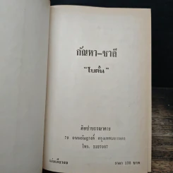 กัณหา ชาลี - โบตั๋น รูปที่ 6