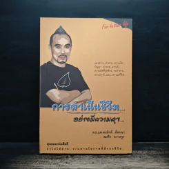 การดำเนินชีวิตอย่างมีความสุข - สมคิด ลวางกูร