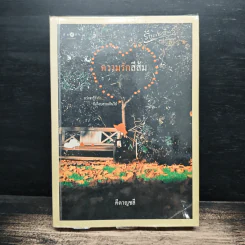 ความรักสีส้ม - คีตาญชลี