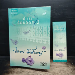 บ้านร้อยดอกไม้ - ปิยะพร ศักดิ์เกษม รูปที่ 9