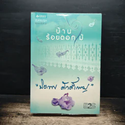 บ้านร้อยดอกไม้ - ปิยะพร ศักดิ์เกษม