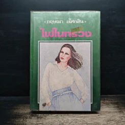 ไฟในทรวง เล่ม 2 - กฤษณา อโศกสิน
