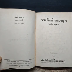 ราชันย์ธนายุฯ - นลิน บุษกร รูปที่ 6