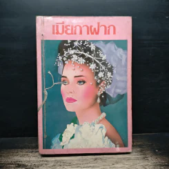 เมียกาฝาก - นลิน บุษกร
