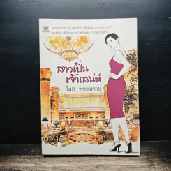 สาวเปิ่นเจ้าเสน่ห์ - โสภี พรรณราย รูปที่ 1