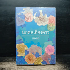 นภดลเคียงดาว - แอลลี่ รูปที่ 1