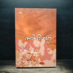 เพลิงริษยา - ลิช
