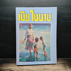 เมียในนาม - วลัย นวาระ