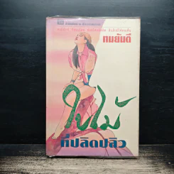 ใบไม้ที่ปลิดปลิว - ทมยันตี รูปที่ 1