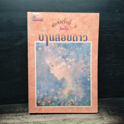 บ้านสอยดาว - โบตั๋น