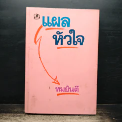 แผลหัวใจ - ทมยันตี รูปที่ 1