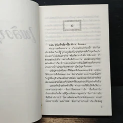 เพลิงบุญ - กฤษณา อโศกสิน รูปที่ 7