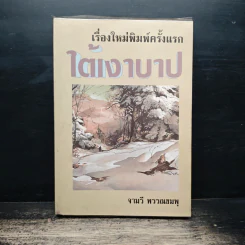 ใต้เงาบาป - จามรี พรรณชมพู