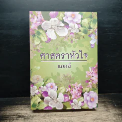 ศาสตราหัวใจ - แอลลี่ รูปที่ 1