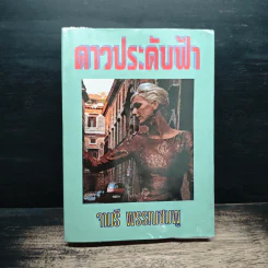 ดาวประดับฟ้า - จามรี พรรณชมพู