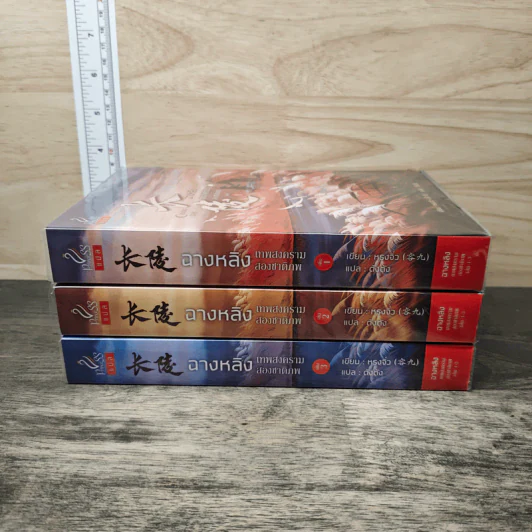 Boxset ฉางหลิง เทพสงครามสองชาติภพ 3 เล่มจบ - หรงจิ่ว (Rong Jiu), ตังตัง รูปที่ 3