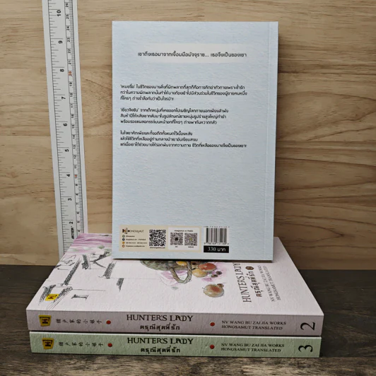 Boxset ดรุณีสุดที่รัก Hunter's Lady 3 เล่มจบ - หนู่หวางปู่ไจ้เจี่ย (NV WANG BU JAI JIA) รูปที่ 4