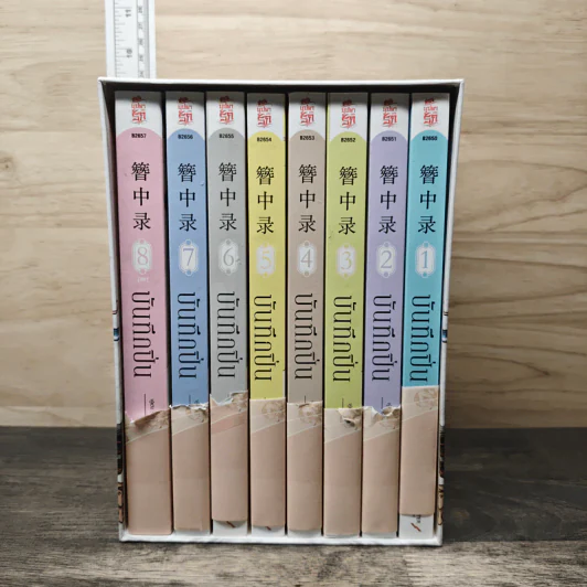 Boxset บันทึกปิ่น 8 เล่มจบ - เช่อเช่อชิงหาน รูปที่ 1