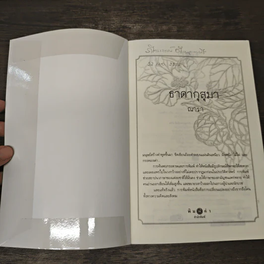 นวนิยายชุด ดวงดอกไม้ ธาดากุสุมา ปทมาศวรรย์ สร้อยสะบันงา 3 เล่มจบ - ณารา, อุมาริการ์ รูปที่ 6