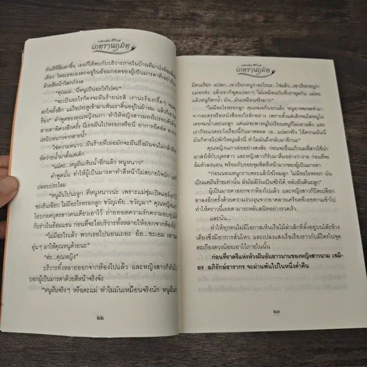 เภตรานฤมิต 2 เล่มจบ - ศิริวิมล รูปที่ 8