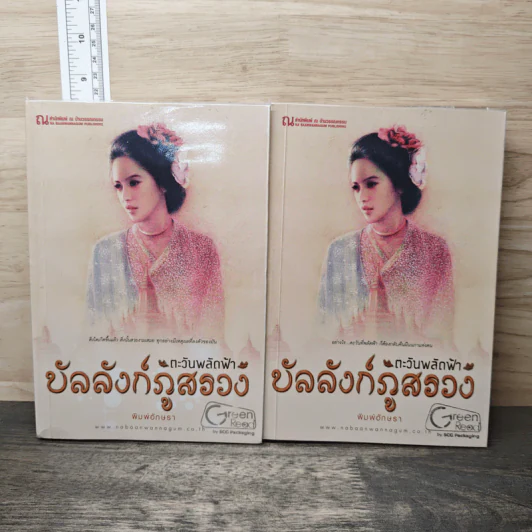 บัลลังก์ภูสรวง ตอน ตะวันพลัดฟ้า 2 เล่มจบ - พิมพ์อักษรา รูปที่ 1