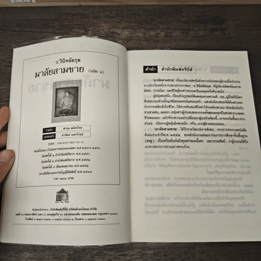 มาลัยสามชาย 2 เล่มจบ - ว.วินิจฉัยกุล รูปที่ 7