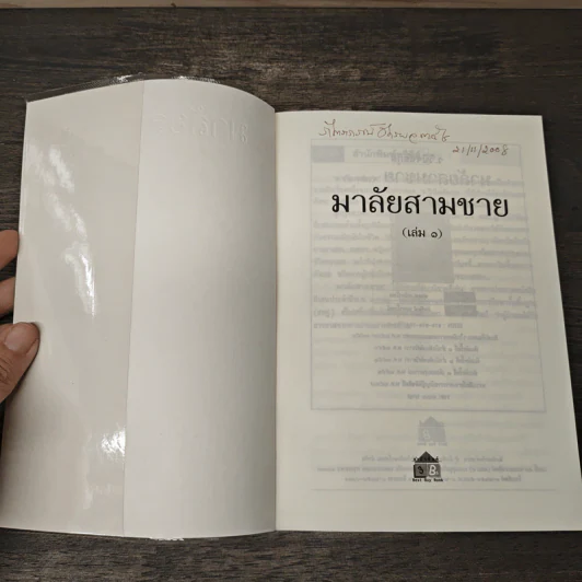 มาลัยสามชาย 2 เล่มจบ - ว.วินิจฉัยกุล รูปที่ 6