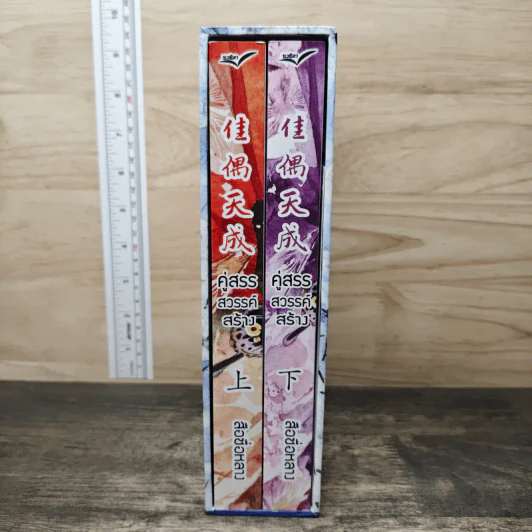 Boxset คู่สรรสวรรค์สร้าง 2 เล่มจบ - สือชื่อหลาง รูปที่ 1