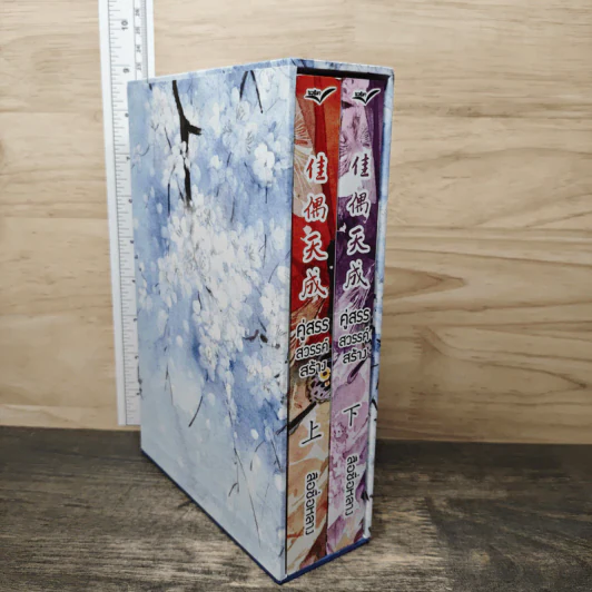 Boxset คู่สรรสวรรค์สร้าง 2 เล่มจบ - สือชื่อหลาง รูปที่ 2