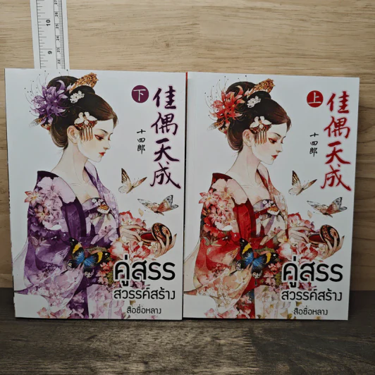 Boxset คู่สรรสวรรค์สร้าง 2 เล่มจบ - สือชื่อหลาง รูปที่ 3