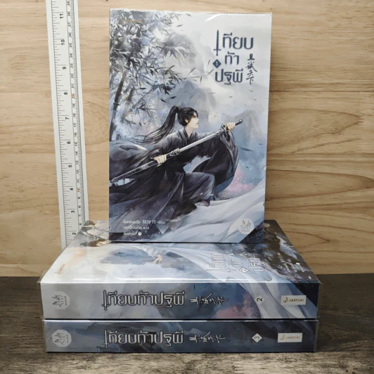 Boxset เทียบท้าปฐพี 3 เล่มจบ - ชิงหลิงเยวี่ย รูปที่ 3