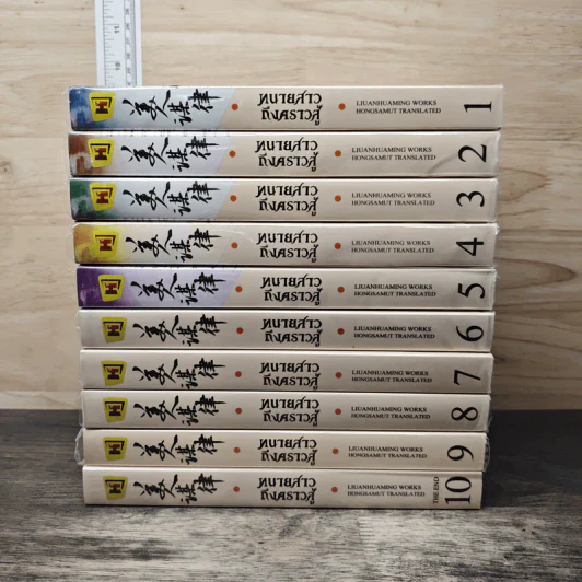 Boxset ทนายสาวถึงคราวสู้ 10 เล่มจบ - หลิ่วอั้นฮวาหมิง รูปที่ 5