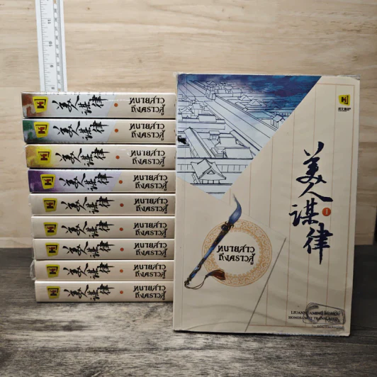Boxset ทนายสาวถึงคราวสู้ 10 เล่มจบ - หลิ่วอั้นฮวาหมิง รูปที่ 3