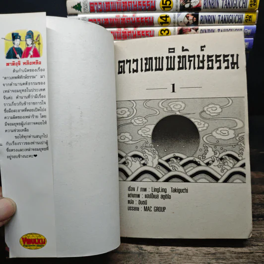ดาวเทพพิทักษ์ธรรม 16 เล่มจบ รูปที่ 5