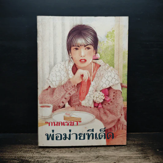 พ่อม่ายทีเด็ด - กนกเรขา รูปที่ 1
