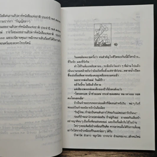 น้ำท่วมเมฆ - กฤษณา อโศกสิน รูปที่ 7